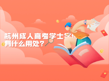 杭州成人高考學(xué)士學(xué)位有什么用處