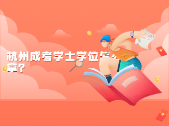 杭州成考學(xué)士學(xué)位怎么拿