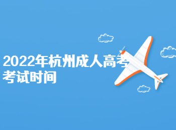 2022年杭州成人高考考試時間