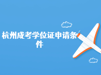 杭州成考學(xué)位證申請(qǐng)條件