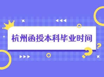 杭州函授本科畢業(yè)時(shí)間