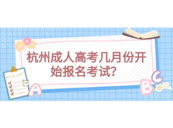 杭州成人高考幾月份開始報名考試？