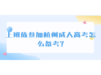上班族參加杭州成人高考怎么備考?