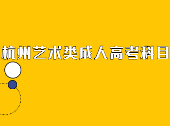 杭州藝術(shù)類成人高考科目