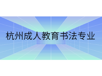 杭州成人教育書法專業(yè)