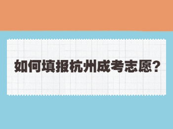 如何填報(bào)杭州成考志愿？