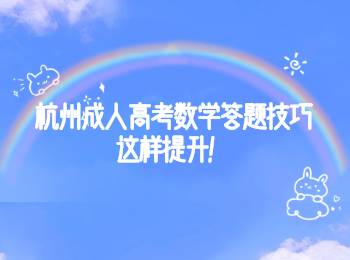 杭州成人高考數(shù)學(xué)答題技巧這樣提升！