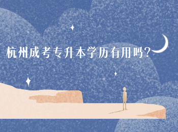 杭州成考專升本學歷有用嗎？