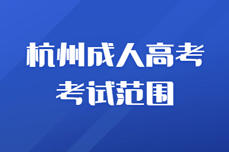 杭州成人高考考試范圍