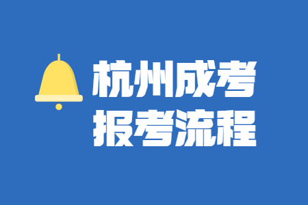 杭州成人高考畢業(yè)流程