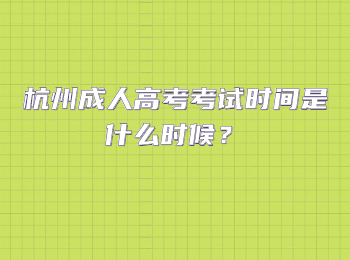 杭州成人高考考試時(shí)間是什么時(shí)候？