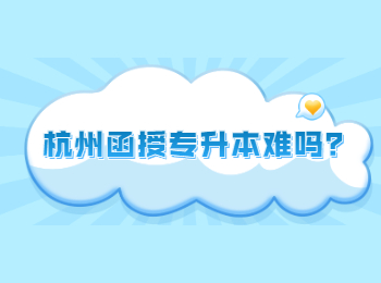 杭州函授專升本難嗎？