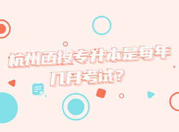 杭州函授專升本是每年幾月考試？