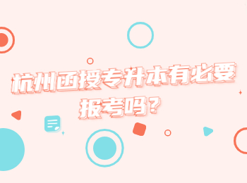 杭州函授專升本有必要報(bào)考嗎？