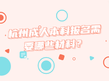 杭州成人本科報(bào)名需要哪些材料？
