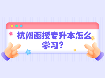 杭州函授專升本怎么學(xué)習(xí)？