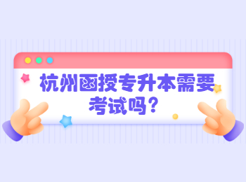 杭州函授專升本需要考試嗎？