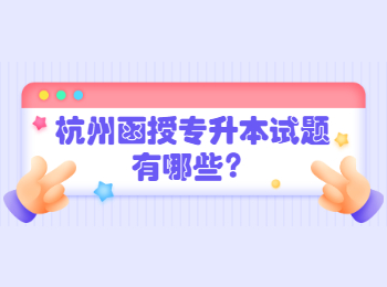 杭州函授專升本試題有哪些？