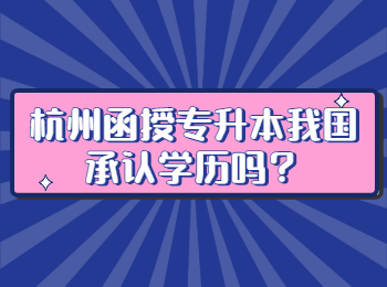 杭州函授專升本我國承認學歷嗎？
