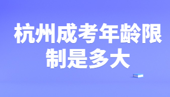 杭州成考年齡限制