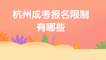 杭州成考報(bào)名