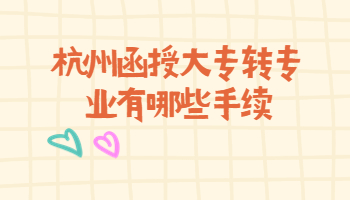 杭州函授大專轉(zhuǎn)專業(yè)