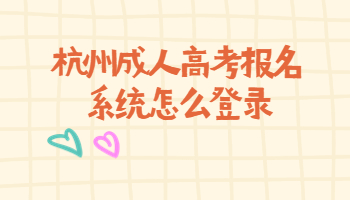杭州成人高考報(bào)名系統(tǒng)