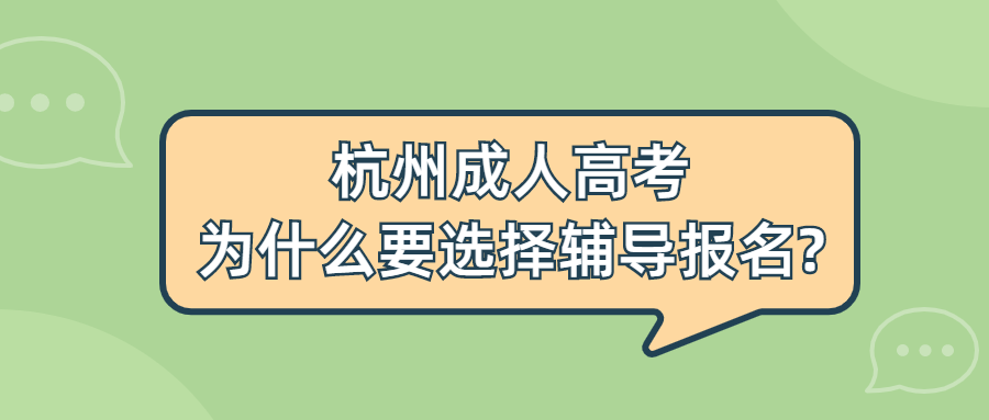 杭州成人高考為什么要選擇輔導(dǎo)報名?