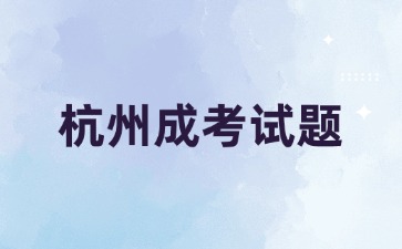 2024年杭州成考高起點(diǎn)《語文》必背古詩詞(2)