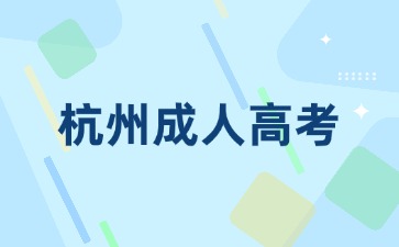 2024年杭州桐廬縣成人高考網(wǎng)上報(bào)名入口